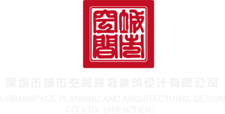 www高潮网站久久深圳市城市空间规划建筑设计有限公司